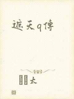 遮天q传