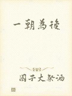 一朝为后