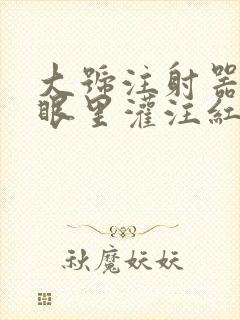 大号注射器放屁眼里灌注红酒