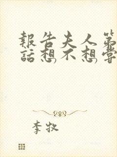 报告夫人第15话想不想尝尝