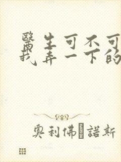 医生可不可以帮我弄一下的书