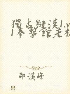 独占糙汉1.v1拳击馆老板