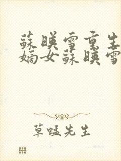 苏映雪重生侯府嫡女苏映雪苏雨柔