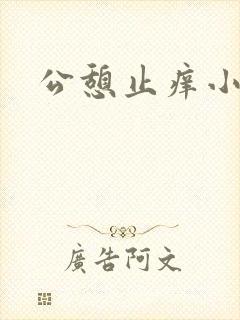 公憩止痒小说
