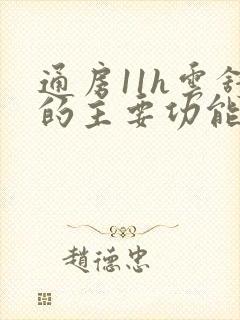 通房11h云舒的主要功能