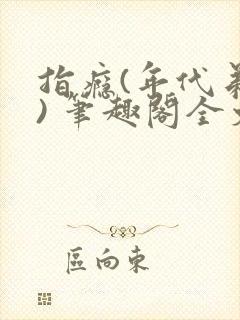 指瘾(年代弟媳) 笔趣阁全文阅读