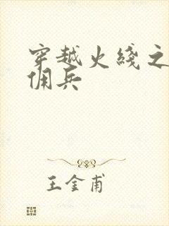 穿越火线之最强佣兵