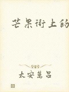 芒果街上的小屋