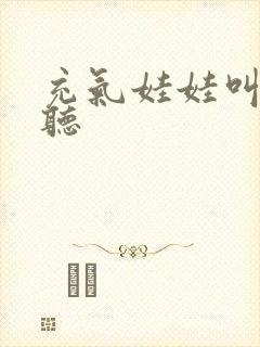 充气娃娃叫声试听