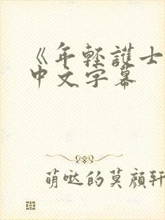 《年轻护士2》中文字幕