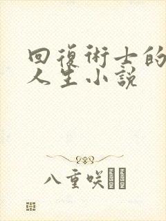 回复术士的重来人生小说