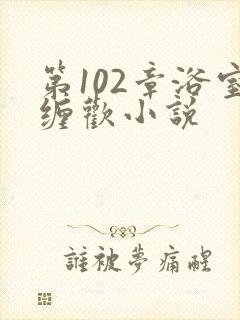 第102章浴室缠欢小说