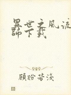 异世之风流大法师下载