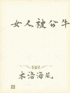 女人被公牛进入