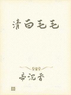 清白毛毛