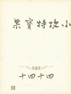 果宝特攻小说