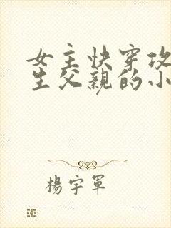 女主快穿攻略亲生父亲的小说