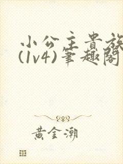 小公主贵族学院(1v4)笔趣阁