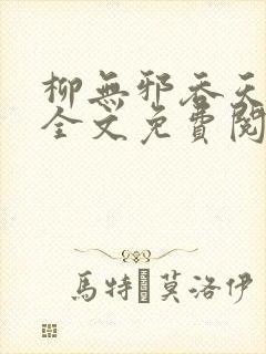 柳无邪吞天神鼎全文免费阅读