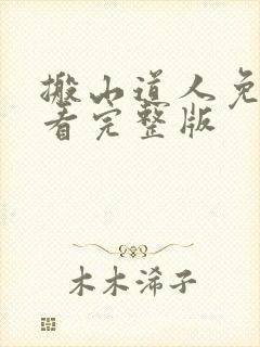 搬山道人免费观看完整版