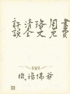 许清珞周聿衡小说全文免费阅读