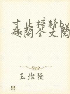 寸止榨精by笔趣阁全文阅读