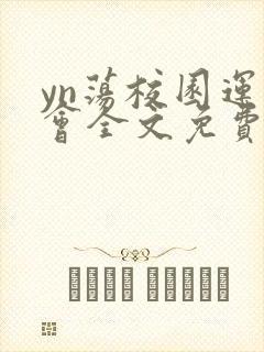 yn荡校园运动会全文免费阅读笔趣阁