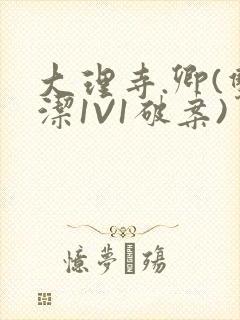 大理寺.卿(双洁1V1破案)