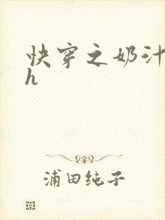 快穿之奶汁美妇h