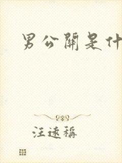 男公关是什么
