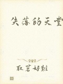 失落的天堂
