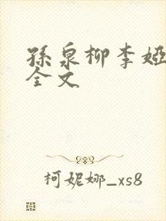 孙泉柳李娅医生全文