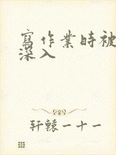 写作业时被叔叔深入