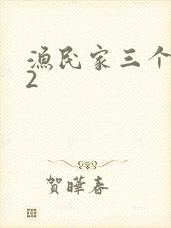 渔民家三个姑娘2