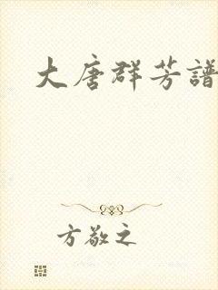 大唐群芳谱
