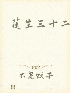 莲生三十二