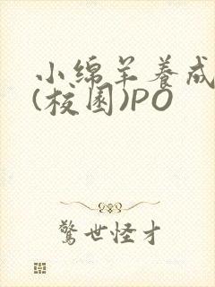 小绵羊养成手册(校园)PO