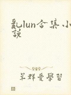 乱lun合集小说