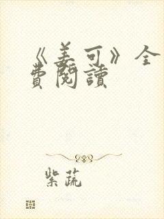 《姜可》全文免费阅读