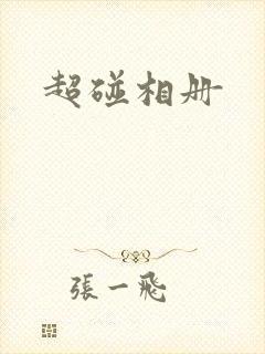 超碰相册