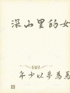 深山里的女人
