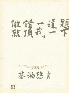 做错一道题学长就顶我一下