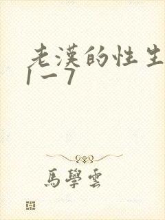 老汉的性生生活1一7