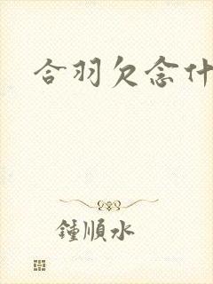 合羽欠念什么