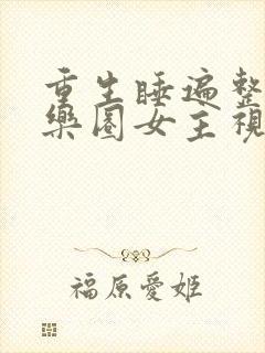 重生睡遍整个娱乐圈女主视角