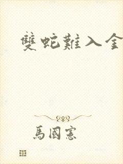 双蛇难入金银花