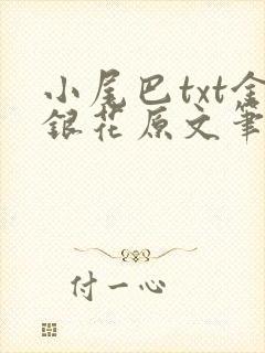 小尾巴txt金银花原文笔趣阁在线阅读