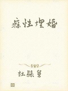 瘾性埋婚