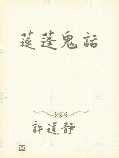 莲蓬鬼话