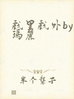 戏里戏外by苏玛丽